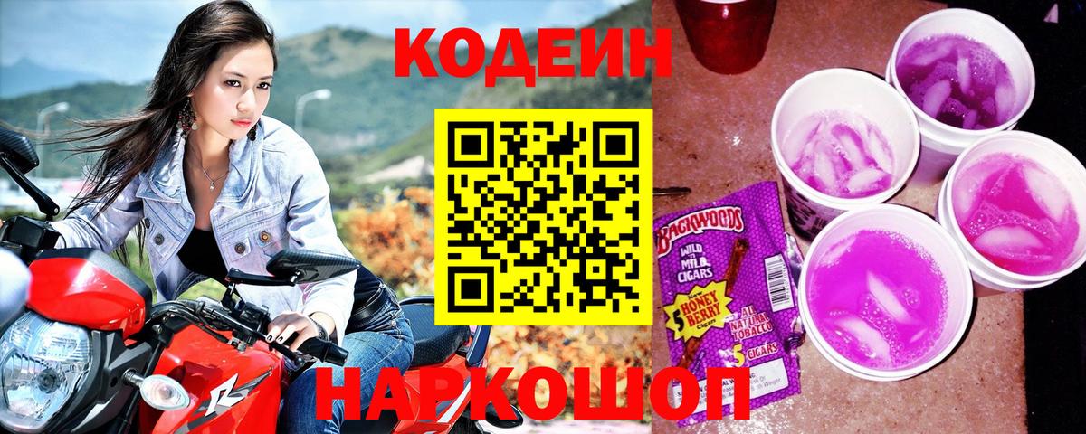 Кодеин Purple Drank Березники